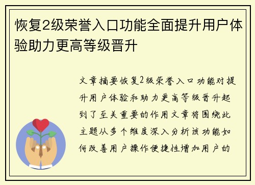 恢复2级荣誉入口功能全面提升用户体验助力更高等级晋升