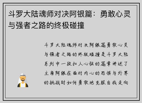斗罗大陆魂师对决阿银篇：勇敢心灵与强者之路的终极碰撞