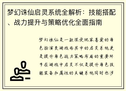 梦幻诛仙启灵系统全解析：技能搭配、战力提升与策略优化全面指南