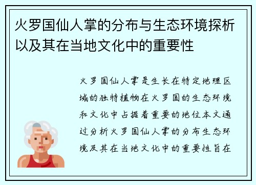 火罗国仙人掌的分布与生态环境探析以及其在当地文化中的重要性