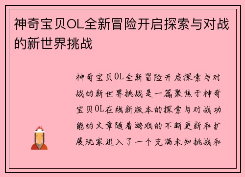 神奇宝贝OL全新冒险开启探索与对战的新世界挑战