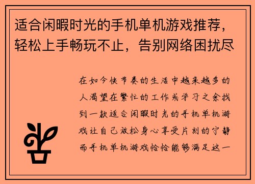 适合闲暇时光的手机单机游戏推荐，轻松上手畅玩不止，告别网络困扰尽享乐趣