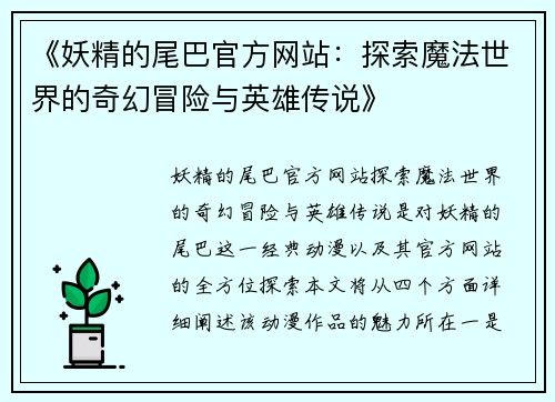 《妖精的尾巴官方网站：探索魔法世界的奇幻冒险与英雄传说》