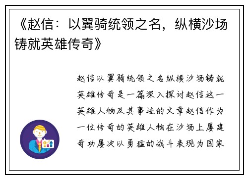 《赵信：以翼骑统领之名，纵横沙场铸就英雄传奇》