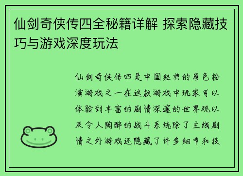 仙剑奇侠传四全秘籍详解 探索隐藏技巧与游戏深度玩法