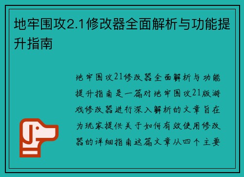 地牢围攻2.1修改器全面解析与功能提升指南