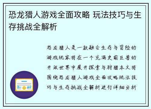 恐龙猎人游戏全面攻略 玩法技巧与生存挑战全解析