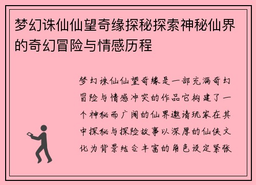 梦幻诛仙仙望奇缘探秘探索神秘仙界的奇幻冒险与情感历程
