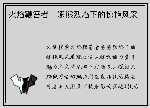 火焰鞭笞者：熊熊烈焰下的惊艳风采
