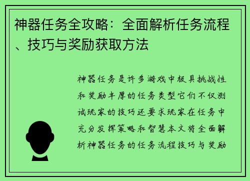 神器任务全攻略：全面解析任务流程、技巧与奖励获取方法