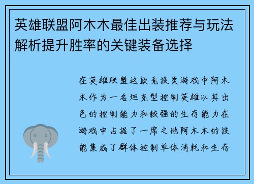 英雄联盟阿木木最佳出装推荐与玩法解析提升胜率的关键装备选择