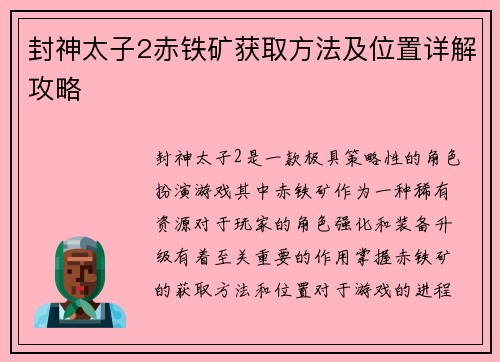 封神太子2赤铁矿获取方法及位置详解攻略