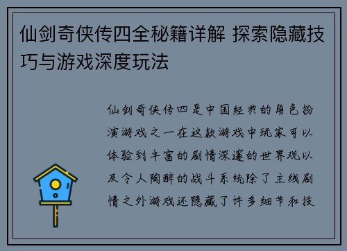仙剑奇侠传四全秘籍详解 探索隐藏技巧与游戏深度玩法