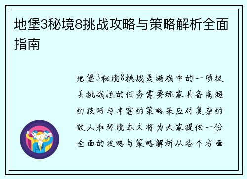 地堡3秘境8挑战攻略与策略解析全面指南