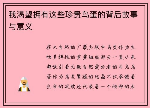 我渴望拥有这些珍贵鸟蛋的背后故事与意义