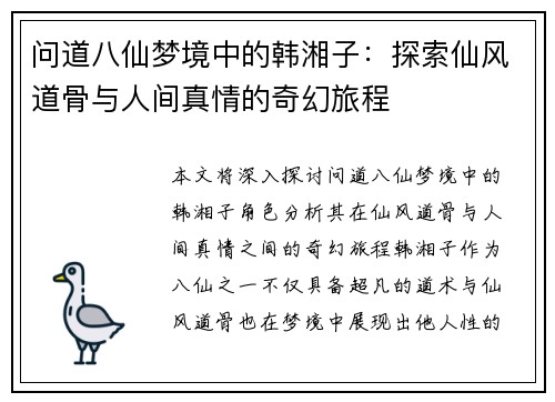 问道八仙梦境中的韩湘子：探索仙风道骨与人间真情的奇幻旅程