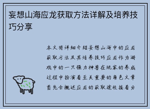 妄想山海应龙获取方法详解及培养技巧分享